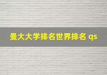 曼大大学排名世界排名 qs